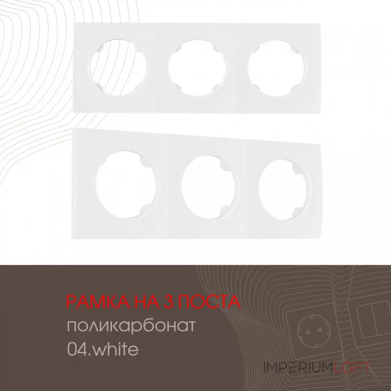 Рамка из поликарбоната на 3 поста 502.04-3.white