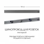 Накладной шинопровод, 32A 250V 392301TO/100 Grey от ImperiumLoft