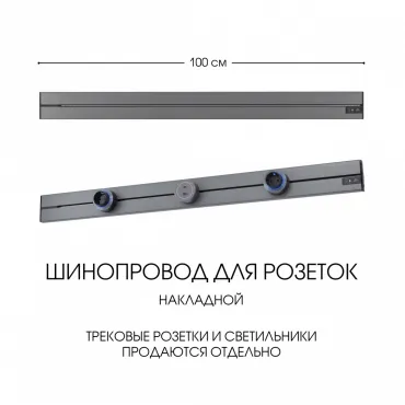Накладной шинопровод, 32A 250V 392301TO/100 Grey