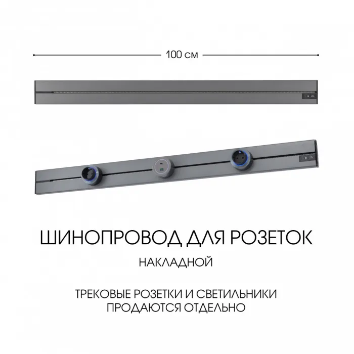 Накладной шинопровод, 32A 250V 392301TO/100 Grey от ImperiumLoft