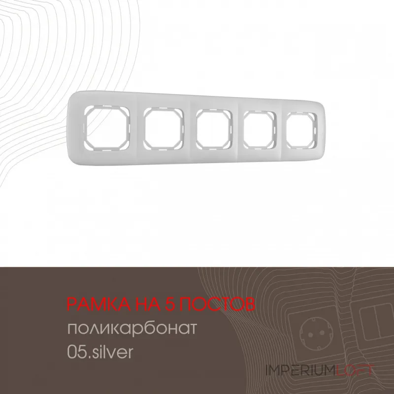 Рамка из поликарбоната на 5 постов 505.05-5.silver Рамка из поликарбоната на 5 постов 505.05-5.silver