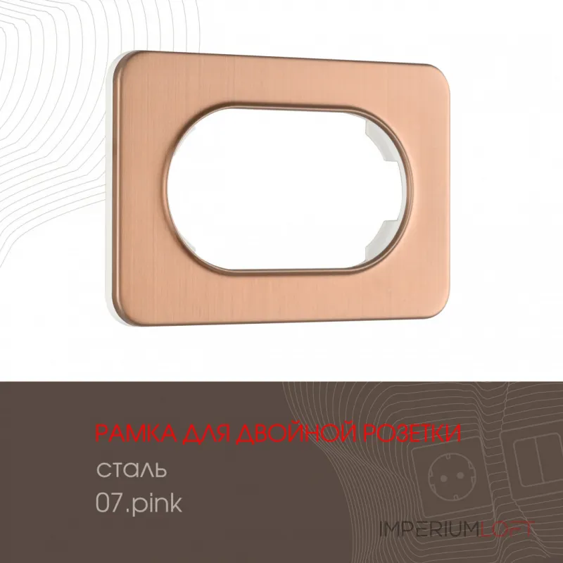 Рамка из стали для двойной розетки 502.07-double.pink Рамка из стали для двойной розетки 502.07-double.pink