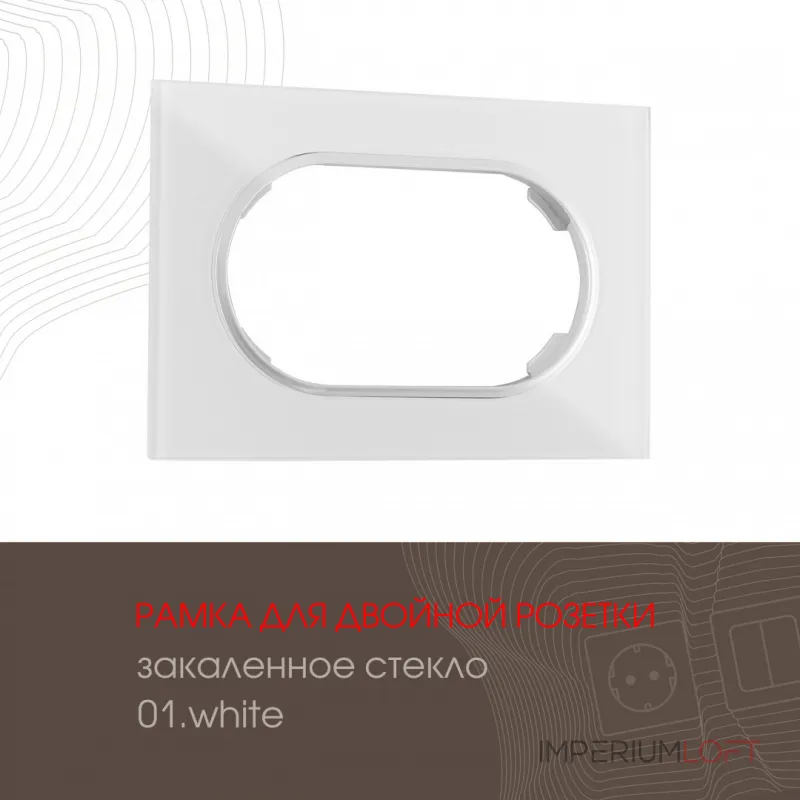 Рамка из закаленного стекла для двойной розетки 502.01-double.white