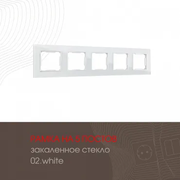Рамка из закаленного стекла на 5 постов 503.02-5.white