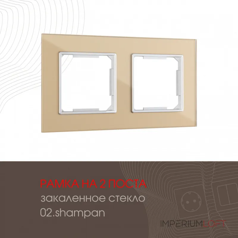 Рамка из закаленного стекла на 2 поста 503.02-2.shampan от ImperiumLoft Рамка из закаленного стекла на 2 поста 503.02-2.shampan от ImperiumLoft