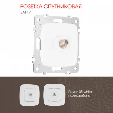 Розетка спутниковая, SAT TV 205.42-1.white Розетка спутниковая, SAT TV 205.42-1.white