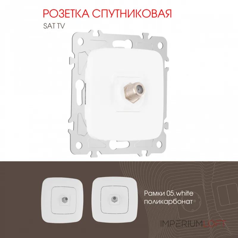 Розетка спутниковая, SAT TV 205.42-1.white Розетка спутниковая, SAT TV 205.42-1.white