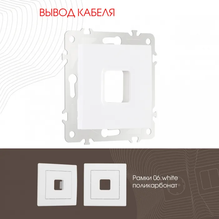 Вывод кабеля 206.49-1.white от ImperiumLoft