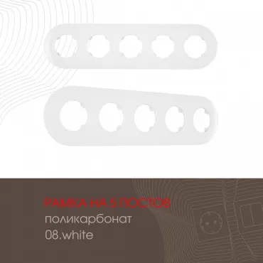 Рамка из поликарбоната на 5 постов 502.08-5.white