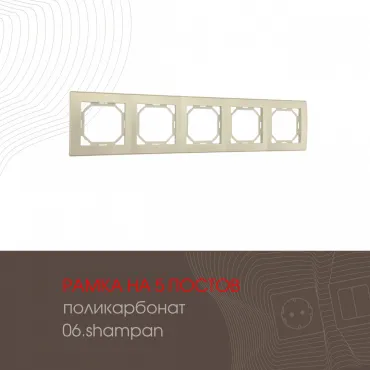 Рамка из поликарбоната на 5 постов 503.06-5.shampan