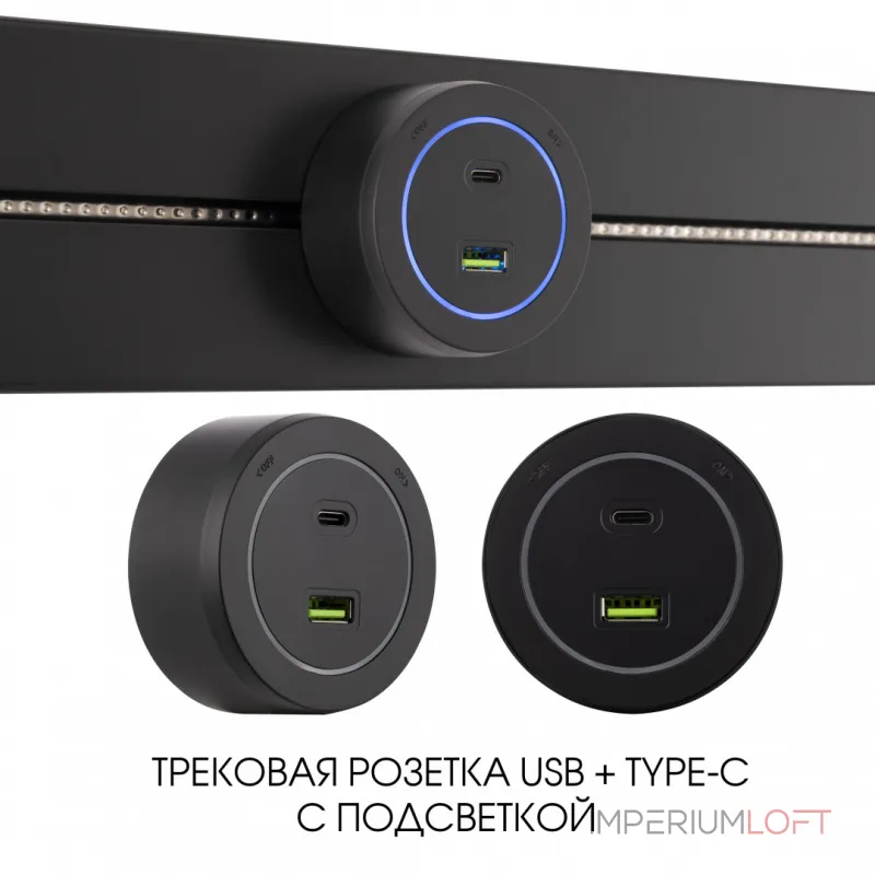 Трековая розетка, 3.1A 250V 399731TS/USB-Type-C Black от ImperiumLoft Трековая розетка, 3.1A 250V 399731TS/USB-Type-C Black от ImperiumLoft