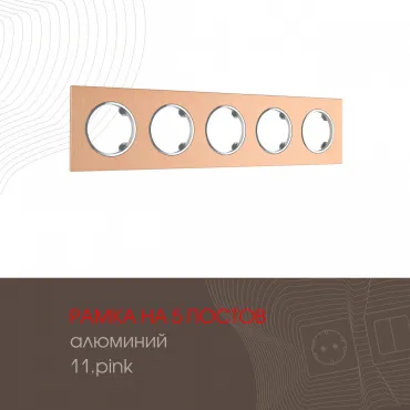 Рамка из алюминия на 5 постов 502.11-5.pink Рамка из алюминия на 5 постов 502.11-5.pink
