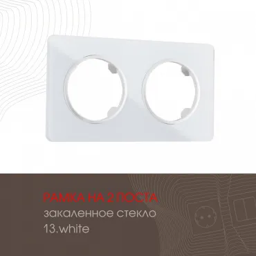 Рамка из закаленного стекла на 2 поста 502.13-2.white