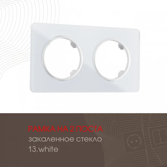 Рамка из закаленного стекла на 2 поста 502.13-2.white от ImperiumLoft