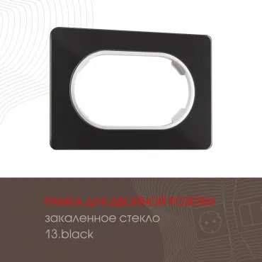 Рамка из закаленного стекла для двойной розетки 502.13-double.black Рамка из закаленного стекла для двойной розетки 502.13-double.black