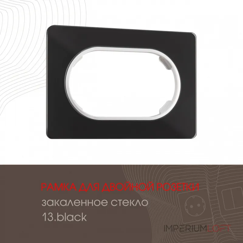 Рамка из закаленного стекла для двойной розетки 502.13-double.black Рамка из закаленного стекла для двойной розетки 502.13-double.black