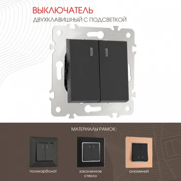 Выключатель двухклавишный с подсветкой, 10AX 250V 203.31-2.black