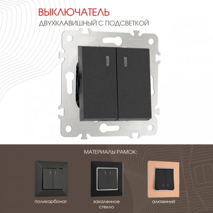 Выключатель двухклавишный с подсветкой, 10AX 250V 203.31-2.black от ImperiumLoft