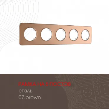 Рамка из стали на 5 постов 502.07-5.brown
