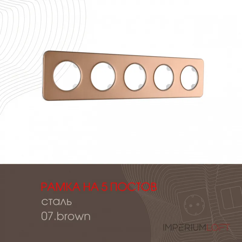 Рамка из стали на 5 постов 502.07-5.brown
