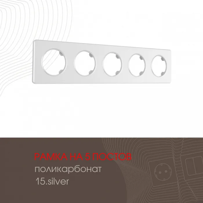 Рамка из поликарбоната на 5 постов 502.15-5.silver от ImperiumLoft