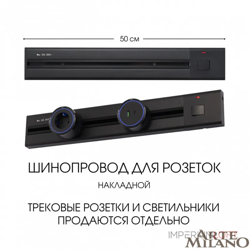 Накладной шинопровод с выключателем, 25A 250V 385205TOB/50 Black