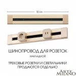 Накладной шинопровод, 32A 250V 382305TO/50 Gold