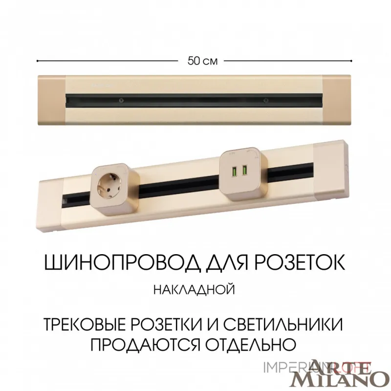 Накладной шинопровод, 32A 250V 382305TO/50 Gold Накладной шинопровод, 32A 250V 382305TO/50 Gold
