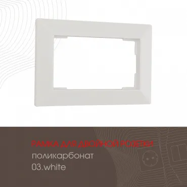 Рамка из поликарбоната для двойной розетки 503.03-double.white Рамка из поликарбоната для двойной розетки 503.03-double.white