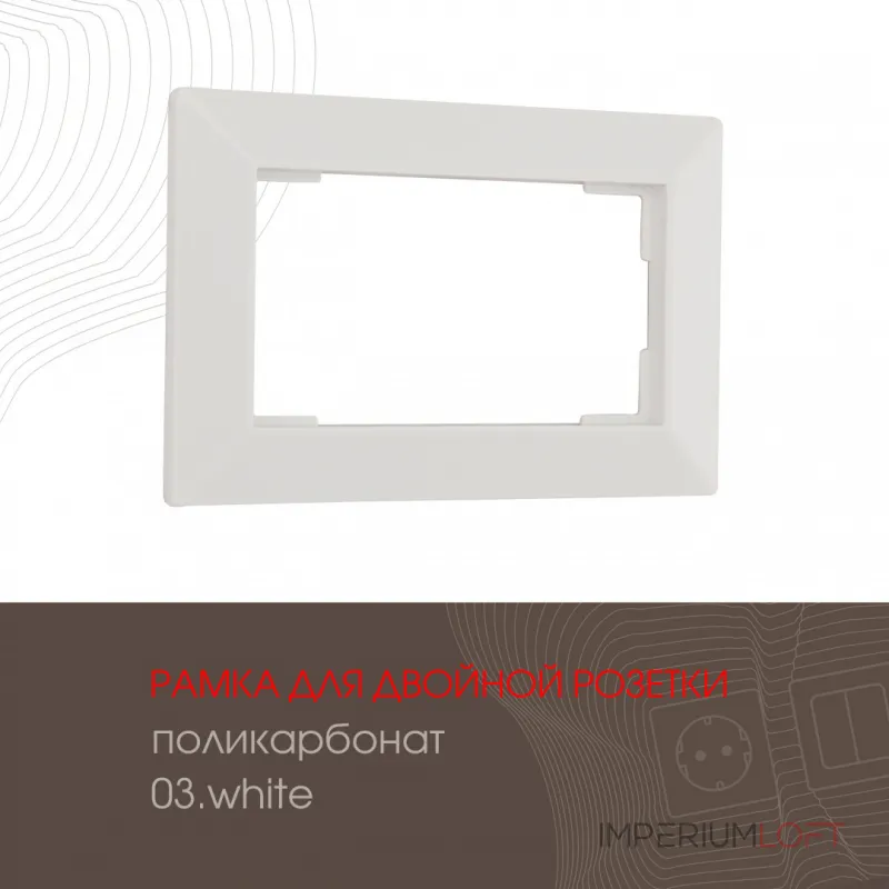 Рамка из поликарбоната для двойной розетки 503.03-double.white Рамка из поликарбоната для двойной розетки 503.03-double.white