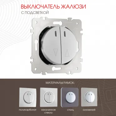 Выключатель жалюзи с подсветкой, 10A 250V 202.39-2.silver Выключатель жалюзи с подсветкой, 10A 250V 202.39-2.silver