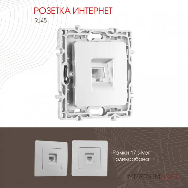 Розетка интернет, RJ45 217.45-1.silver Розетка интернет, RJ45 217.45-1.silver