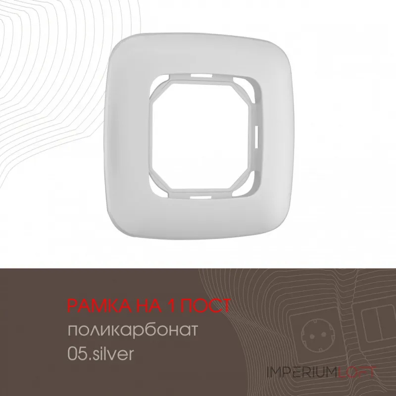 Рамка из поликарбоната на 1 пост 505.05-1.silver Рамка из поликарбоната на 1 пост 505.05-1.silver