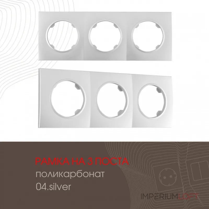 Рамка из поликарбоната на 3 поста 502.04-3.silver