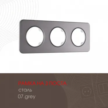 Рамка из стали на 3 поста 502.07-3.grey Рамка из стали на 3 поста 502.07-3.grey