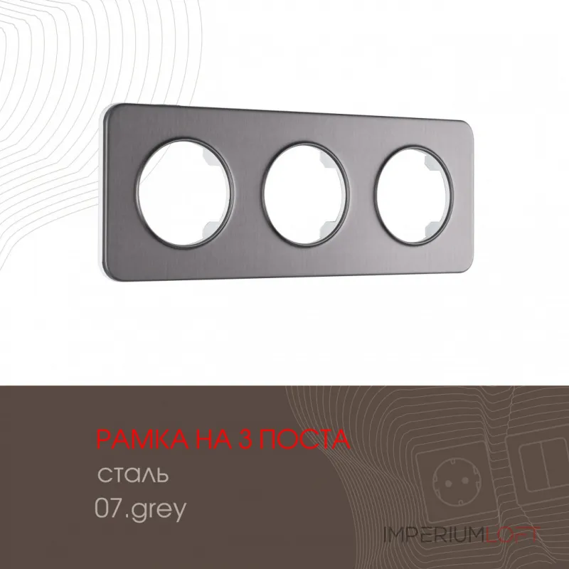 Рамка из стали на 3 поста 502.07-3.grey Рамка из стали на 3 поста 502.07-3.grey
