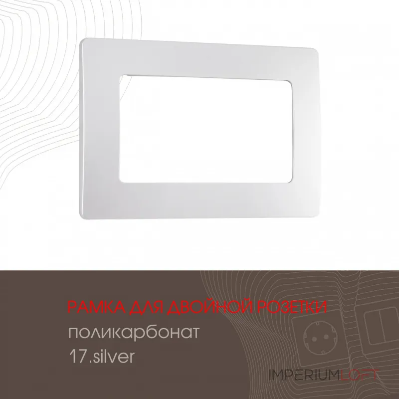 Рамка из поликарбоната для двойной розетки 517.17-double.silver