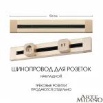 Накладной шинопровод, 32A 250V 382305TO/50 Gold