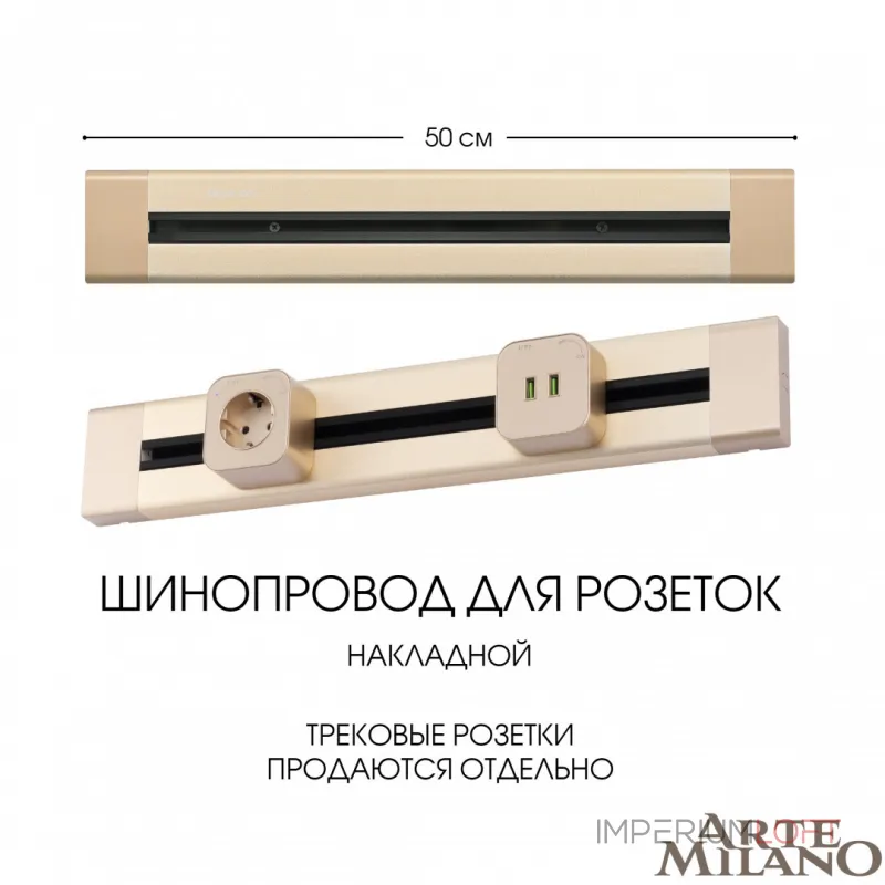 Накладной шинопровод, 32A 250V 382305TO/50 Gold Накладной шинопровод, 32A 250V 382305TO/50 Gold