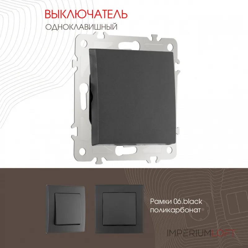 Выключатель одноклавишный, 10AX 250V 206.30-1.black