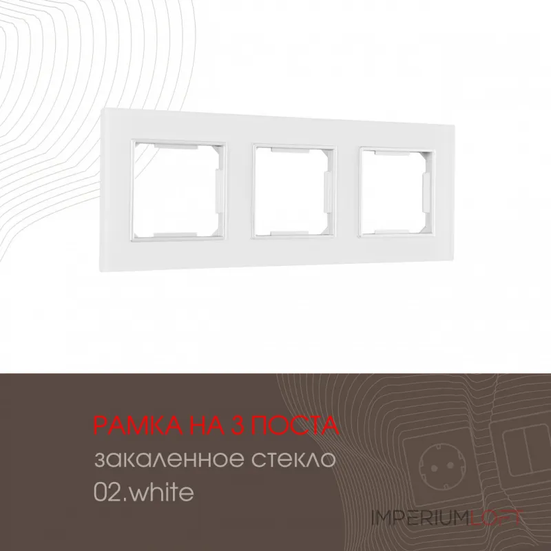 Рамка из закаленного стекла на 3 поста 503.02-3.white