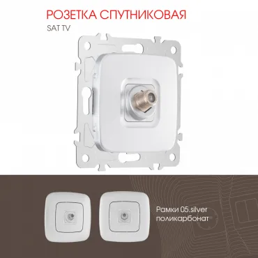 Розетка спутниковая, SAT TV 205.42-1.silver Розетка спутниковая, SAT TV 205.42-1.silver