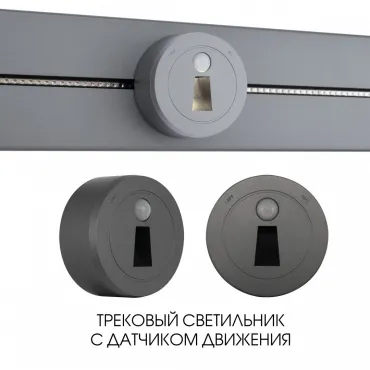 Трековый светильник с датчиком движения Arte Milano Am-track-sockets-39 397953TLS/LWS Grey Трековый светильник с датчиком движения Arte Milano Am-track-sockets-39 397953TLS/LWS Grey