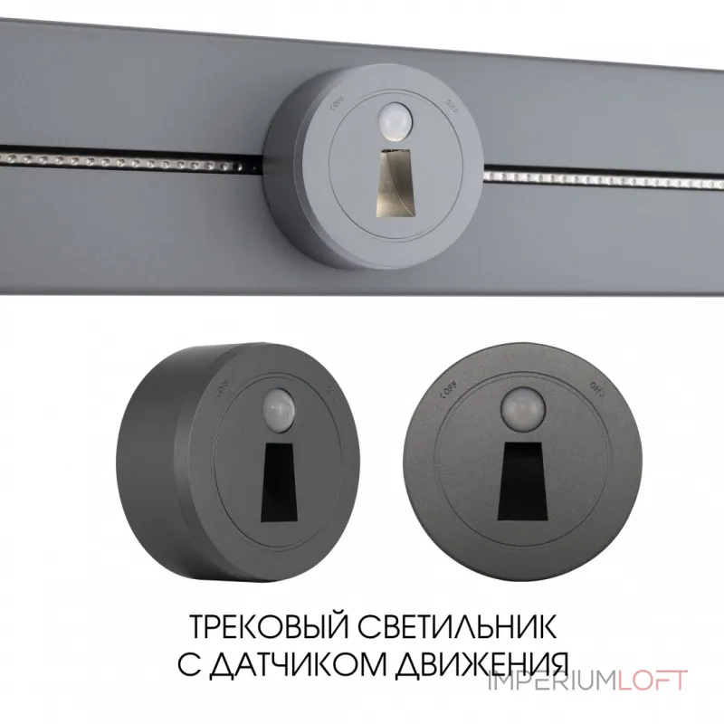 Трековый светильник с датчиком движения Arte Milano Am-track-sockets-39 397953TLS/LWS Grey Трековый светильник с датчиком движения Arte Milano Am-track-sockets-39 397953TLS/LWS Grey