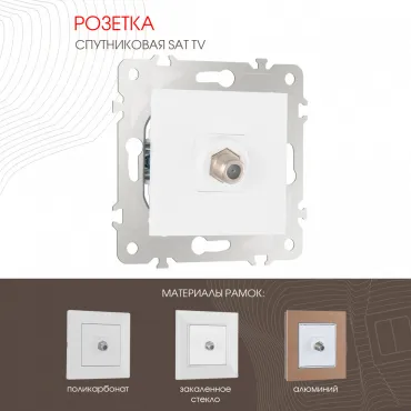 Розетка спутниковая, SAT TV 203.42-1.white Розетка спутниковая, SAT TV 203.42-1.white