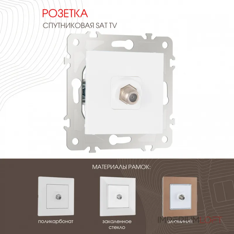 Розетка спутниковая, SAT TV 203.42-1.white