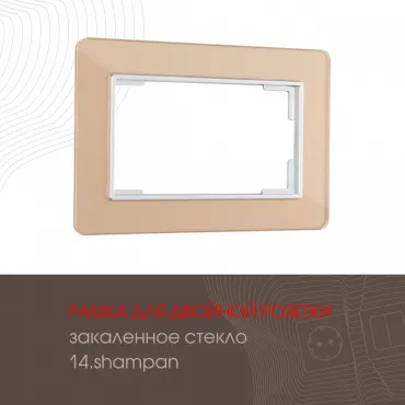 Рамка из закаленного стекла для двойной розетки 503.14-double.shampan