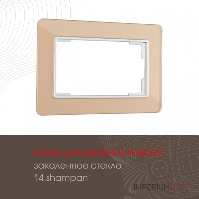 Рамка из закаленного стекла для двойной розетки 503.14-double.shampan Рамка из закаленного стекла для двойной розетки 503.14-double.shampan