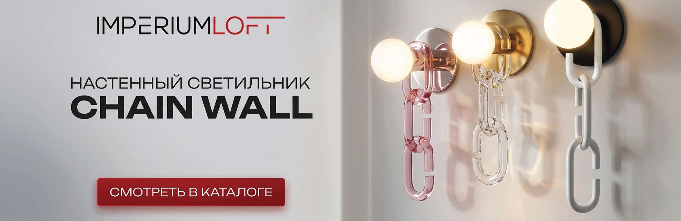 Купит светильники с цепями CHAIN от imperiumloft