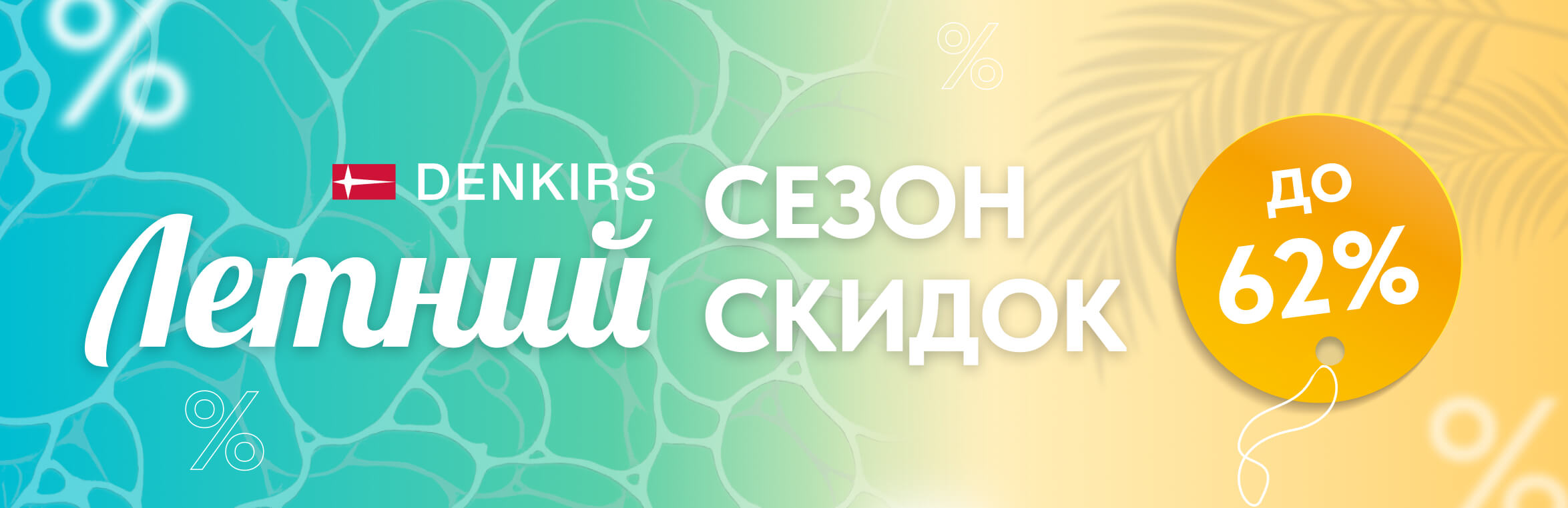denkirs летняя распродажа